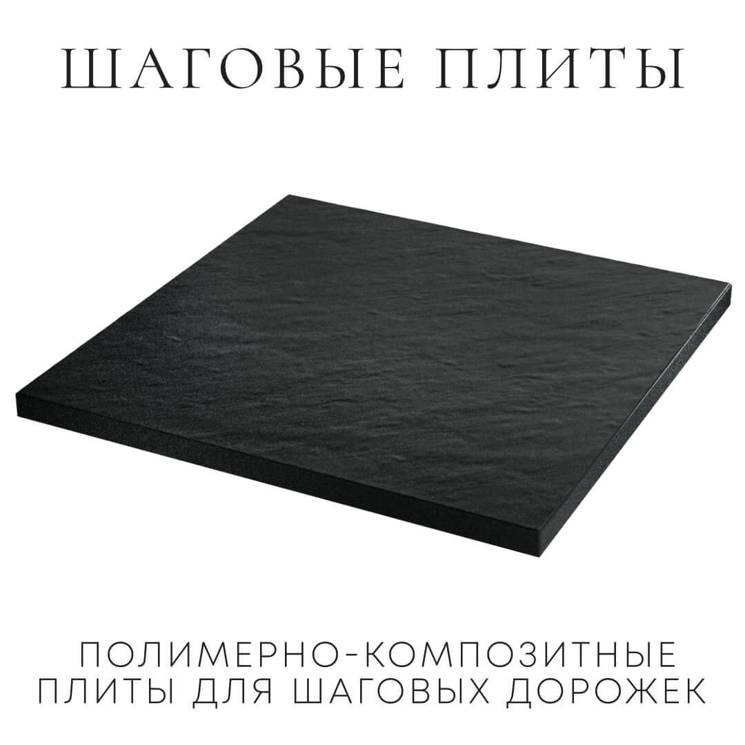 Шаговая плита STONE Черный Сланец 990х990х55мм в Мичуринске фото