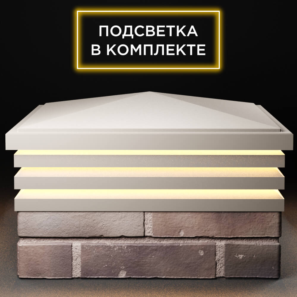 Колпак Zking Бона ХайТек Бежевый на столб 2х2 кирпича (513х513мм) с подсветкой Мичуринск фото