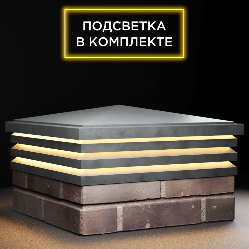 Колпак Zking Бона ХайТек Серый на столб 2х2 кирпича (513х513мм) с подсветкой в Мичуринске фото