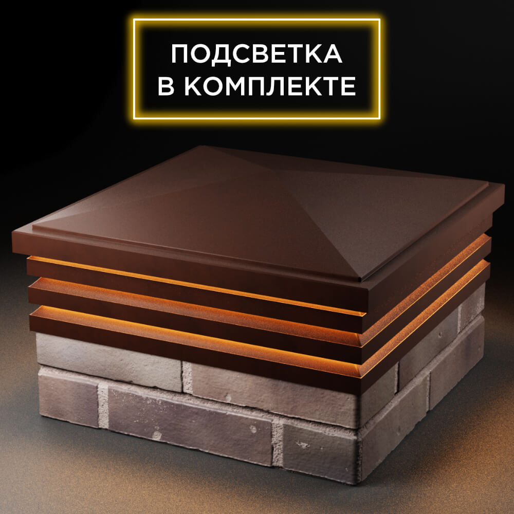Колпак Zking Бона ХайТек Коричневый на столб 2х2 кирпича (513х513мм) с подсветкой в Мичуринске фото