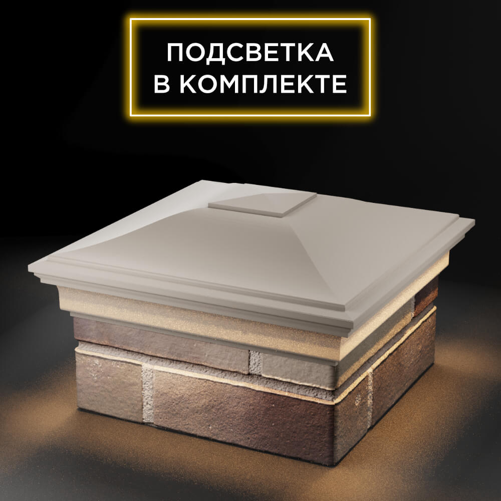 Колпак Zking Монблан Бежевый на столб 1.5х1.5 еврокирпича 0.7НФ (355х355мм) c подсветкой в Мичуринске фото