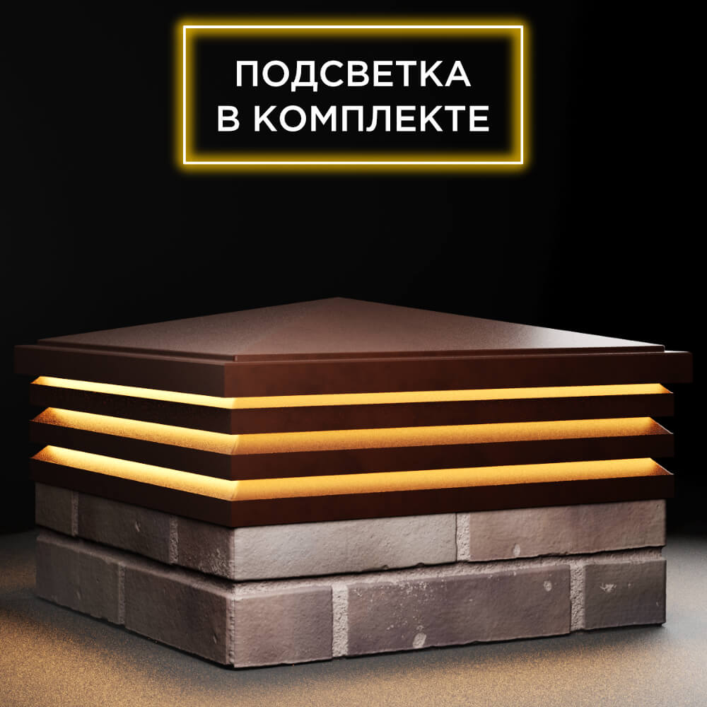 Колпак Zking Бона ХайТек Коричневый на столб 2х2 кирпича (513х513мм) с подсветкой в Мичуринске фото