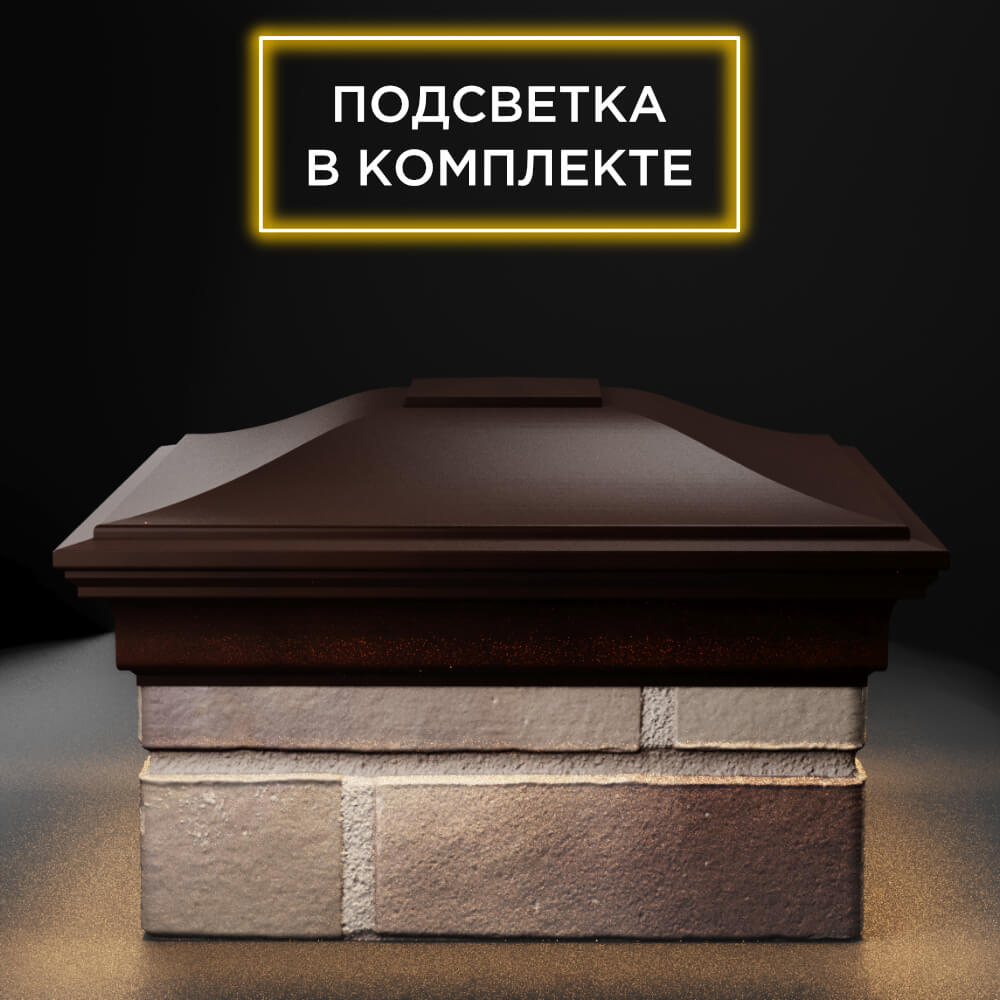 Колпак Zking Монблан Коричневый на столб 1.5х1.5 еврокирпича 0.7НФ (355х355мм) c подсветкой Мичуринск фото