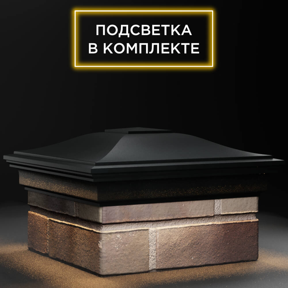 Колпак Zking Монблан Черный на столб 1.5х1.5 кирпича (385х385мм) с подсветкой в Мичуринске фото