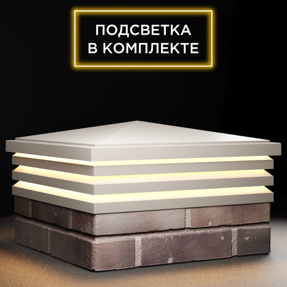 Колпак Zking Бона ХайТек Бежевый на столб 2х2 кирпича (513х513мм) с подсветкой в Мичуринске фото