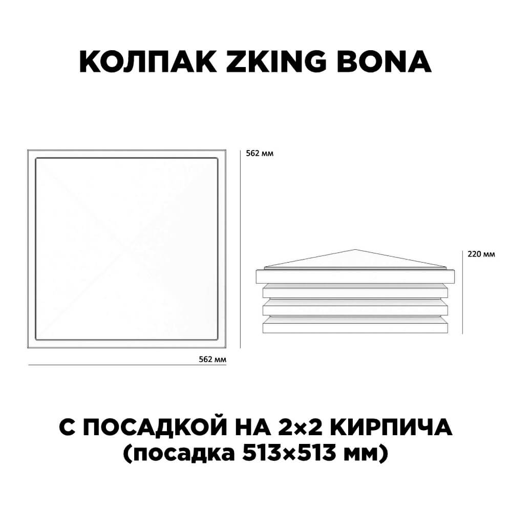 Колпак Zking Бона ХайТек Черный на столб 2х2 кирпича (513х513мм) с подсветкой в Мичуринске фото