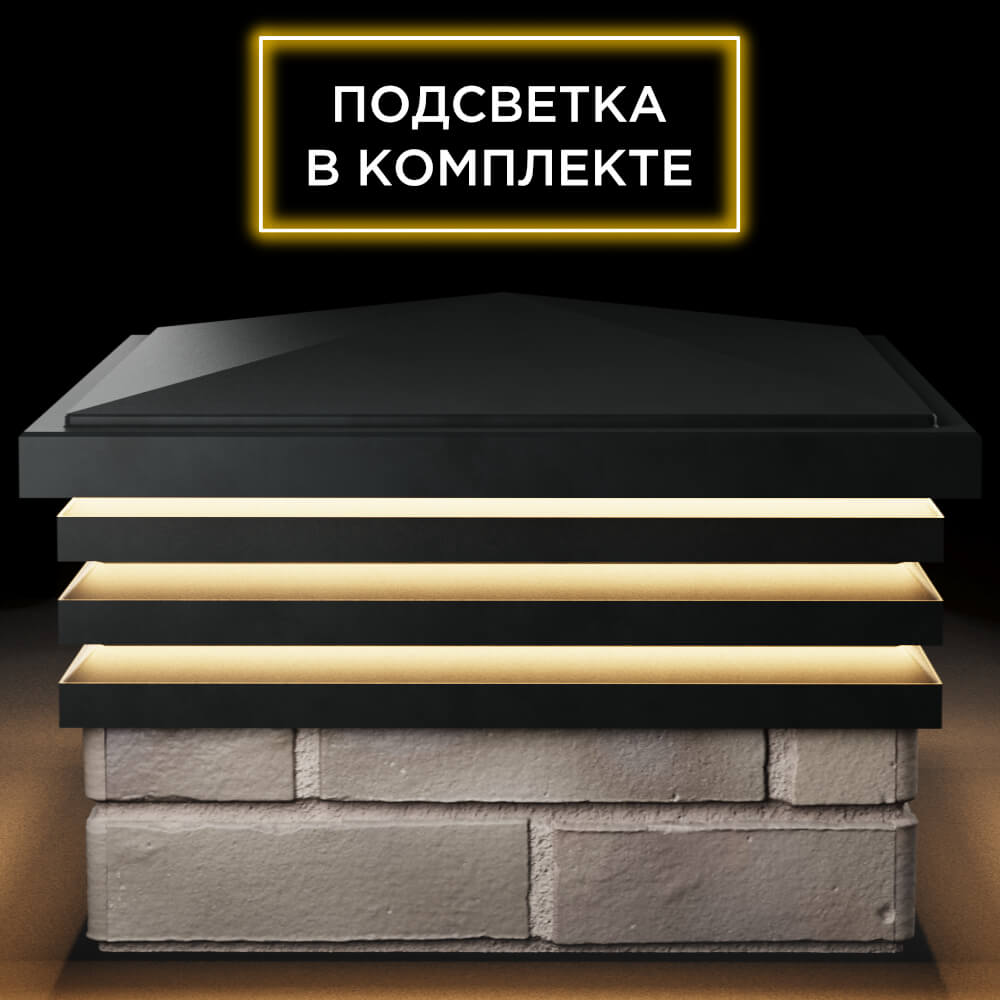 Колпак Zking Бона ХайТек Черный на столб 1.5х1.5 кирпича (385х385мм) с подсветкой Мичуринск фото