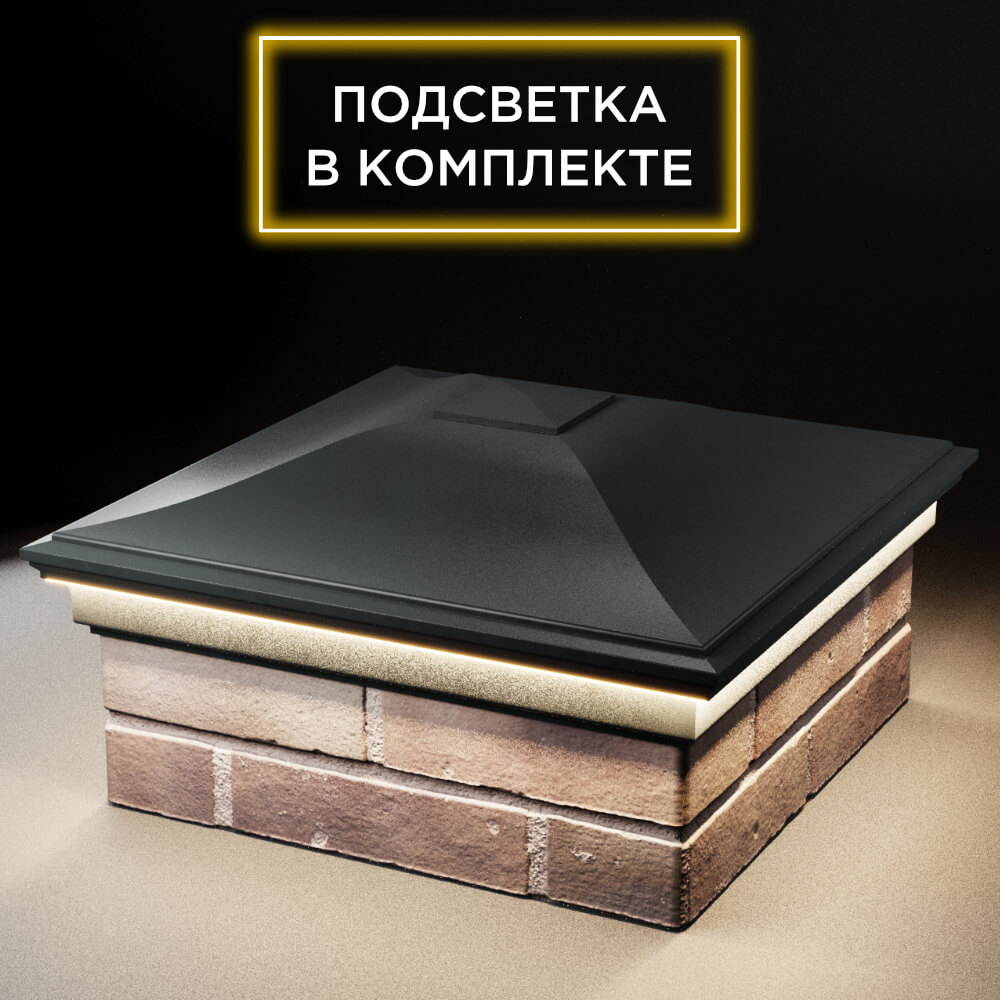 Колпак Zking Монблан Черный на столб 2х2 кирпича (515х515мм) c подсветкой в Мичуринске фото