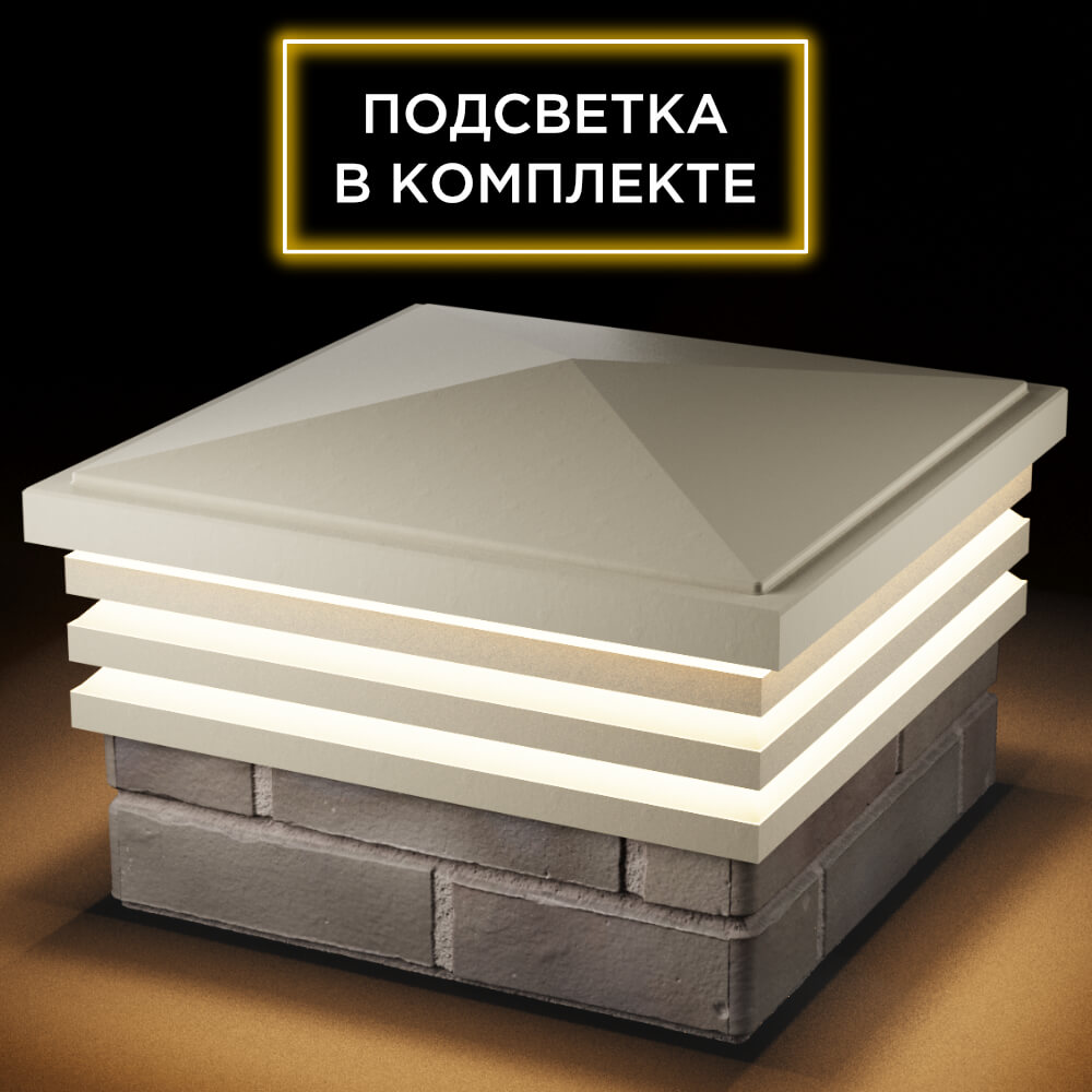 Колпак Zking Бона ХайТек Бежевый на столб 1.5х1.5 кирпича (385х385мм) с подсветкой в Мичуринске фото