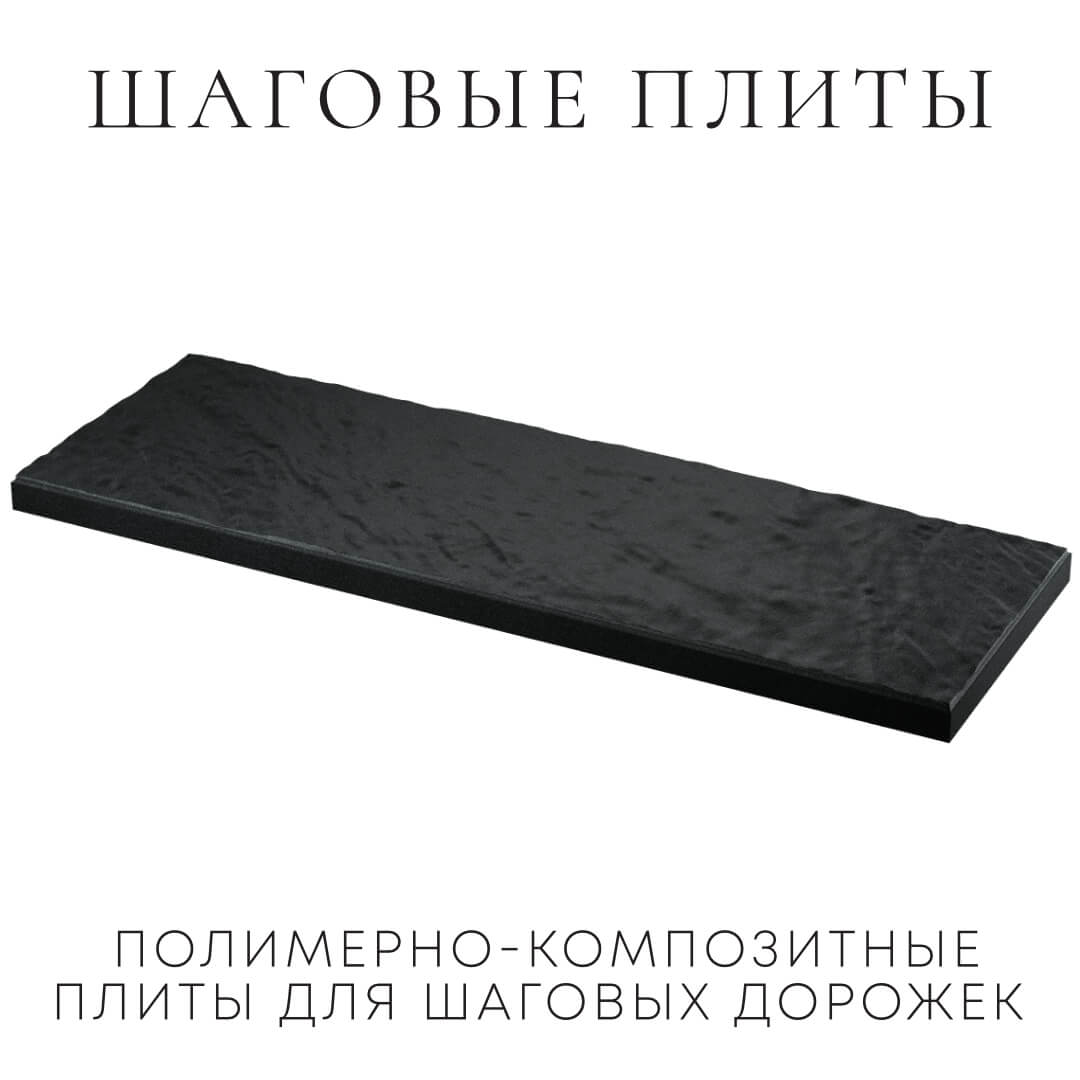 Шаговая плита STONE Черный Сланец 990х330х55мм в Мичуринске фото