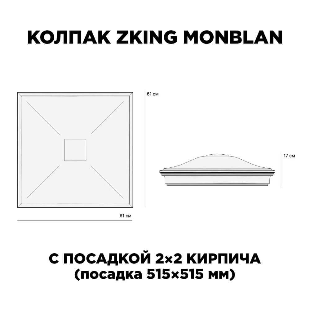 Колпак Zking Монблан Черный на столб 2х2 кирпича (515х515мм) c подсветкой в Мичуринске фото