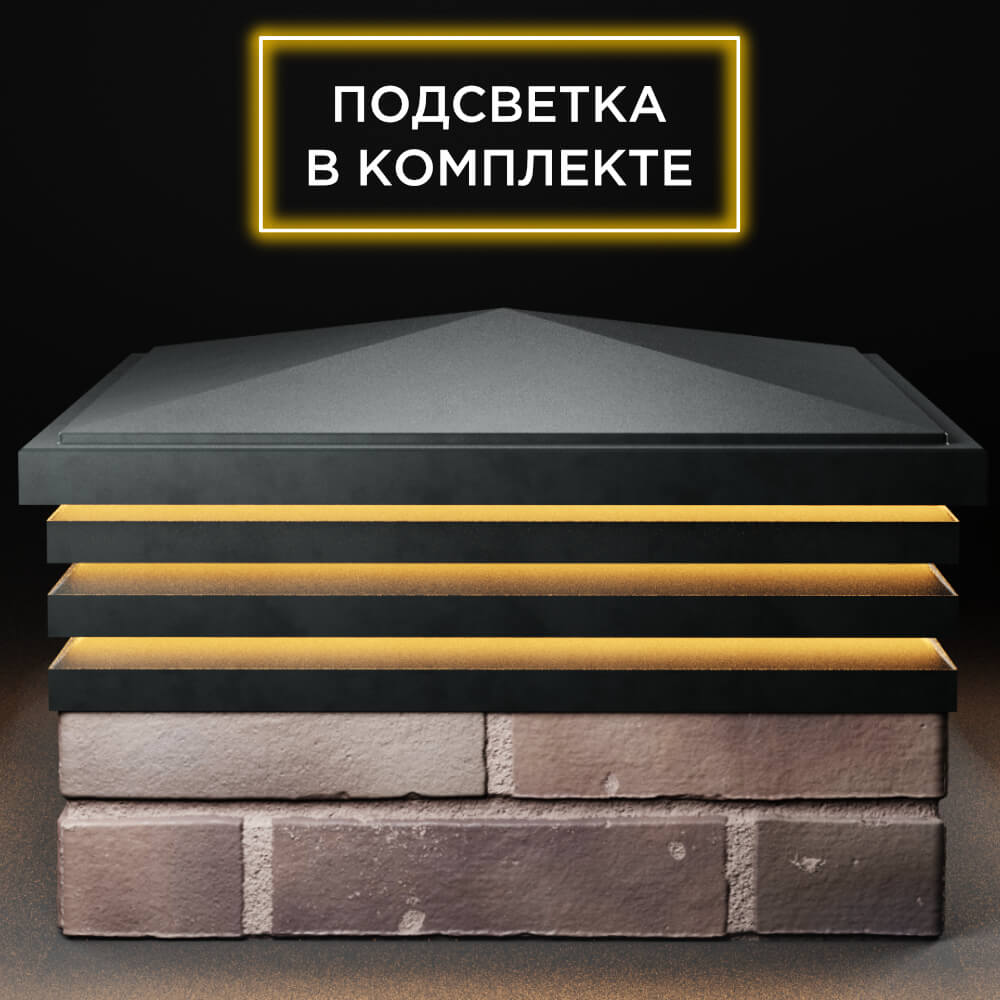 Колпак Zking Бона ХайТек Черный на столб 2х2 кирпича (513х513мм) с подсветкой Мичуринск фото