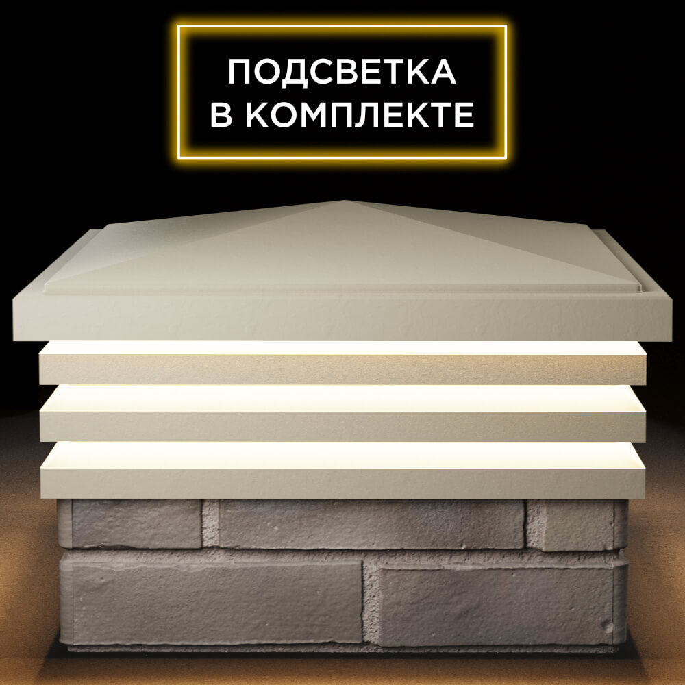 Колпак Zking Бона ХайТек Бежевый на столб 1.5х1.5 кирпича (385х385мм) с подсветкой Мичуринск фото