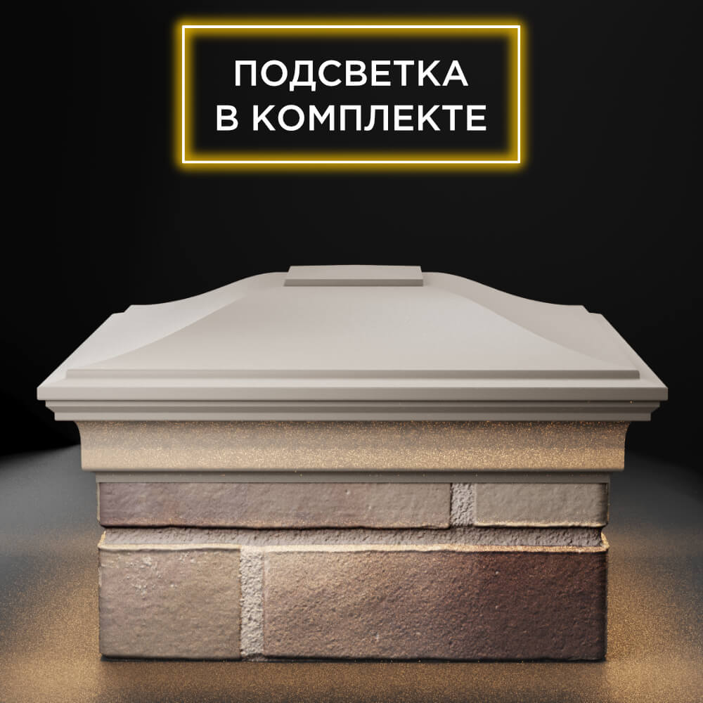 Колпак Zking Монблан Бежевый на столб 1.5х1.5 еврокирпича 0.7НФ (355х355мм) c подсветкой Мичуринск фото
