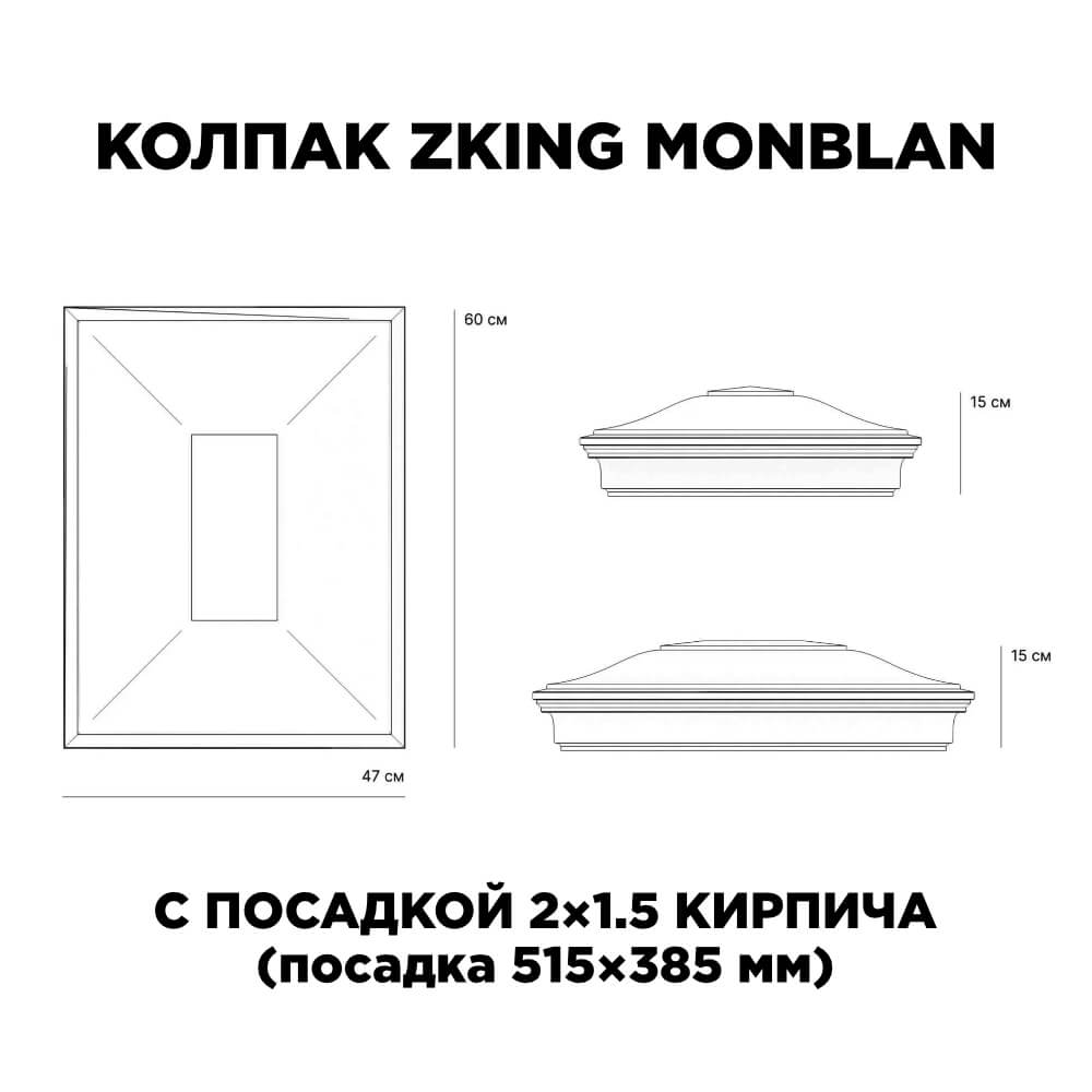 Колпак Zking Монблан Красный на столб 2х1.5 кирпича (515х385мм) c подсветкой в Мичуринске фото