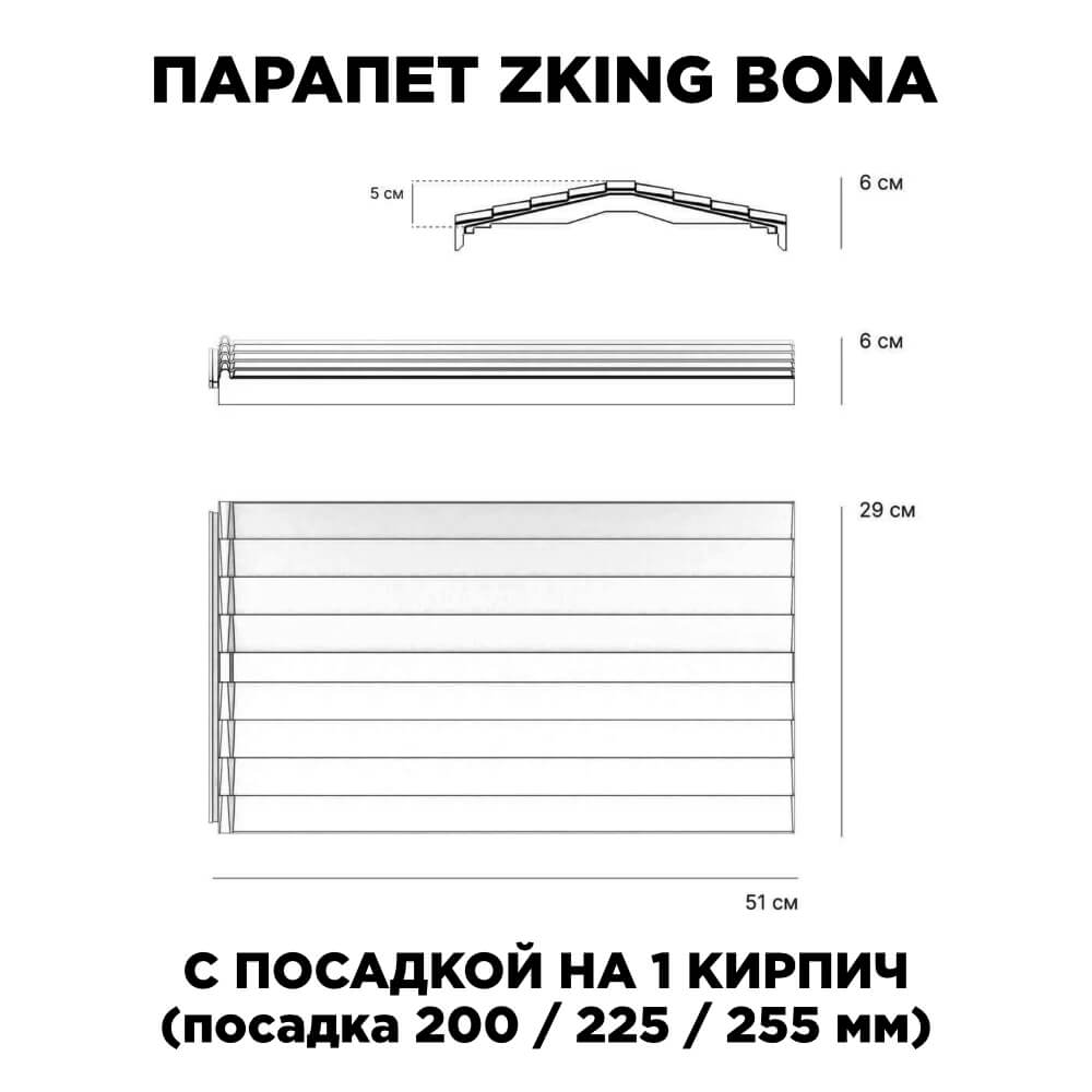 Парапет Zking Бона ХайТек Серый с посадкой на 1 кирпич (200/225/255мм) в Мичуринске фото