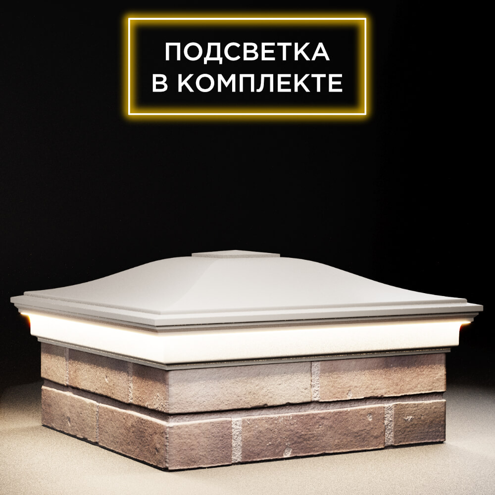 Колпак Zking Монблан Бежевый на столб 2х2 кирпича (515х515мм) c подсветкой в Мичуринске фото