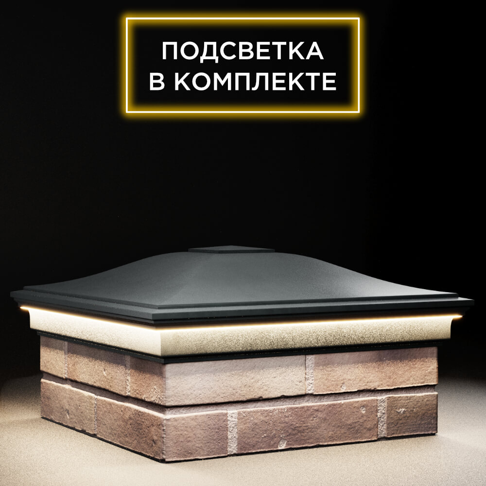Колпак Zking Монблан Черный на столб 2х2 кирпича (515х515мм) c подсветкой в Мичуринске фото