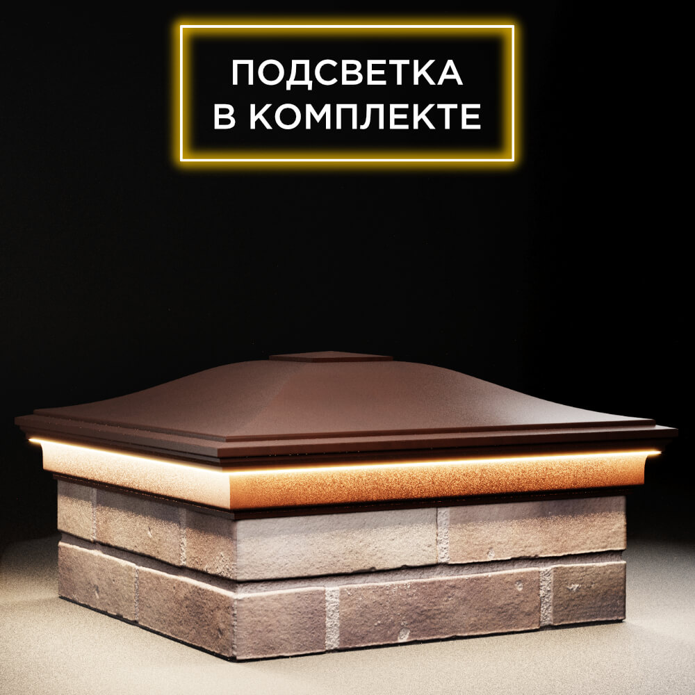 Колпак Zking Монблан Коричневый на столб 2х2 кирпича (515х515мм) c подсветкой в Мичуринске фото