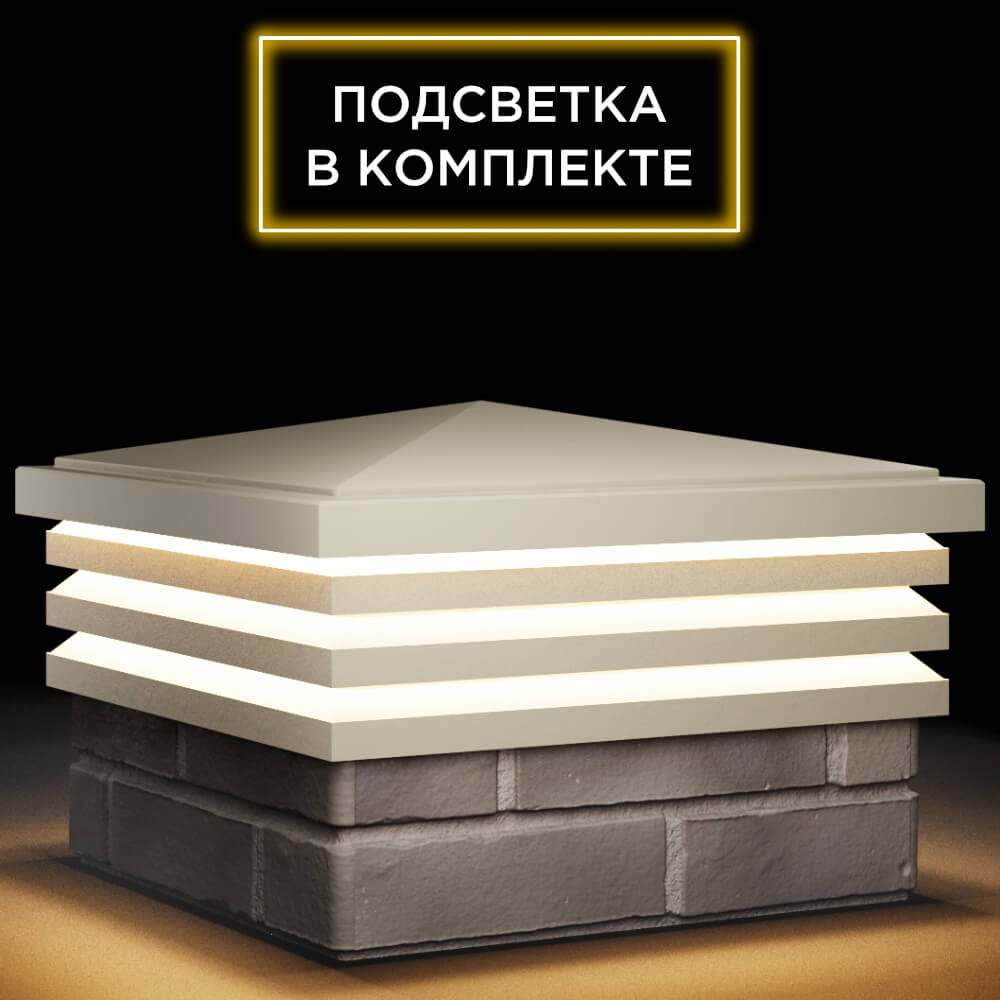 Колпак Zking Бона ХайТек Бежевый на столб 1.5х1.5 кирпича (385х385мм) с подсветкой в Мичуринске фото