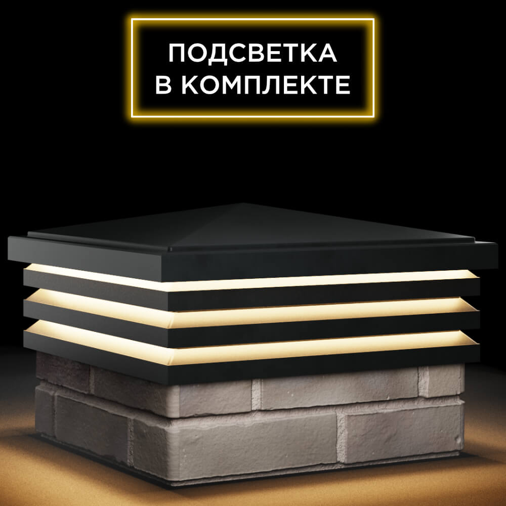 Колпак Zking Бона ХайТек Черный на столб 1.5х1.5 кирпича (385х385мм) с подсветкой в Мичуринске фото