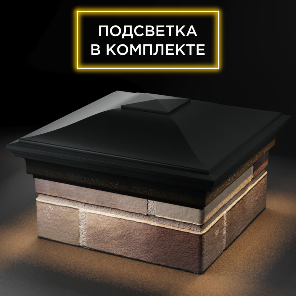 Колпак Zking Монблан Черный на столб 1.5х1.5 кирпича (385х385мм) с подсветкой в Мичуринске фото