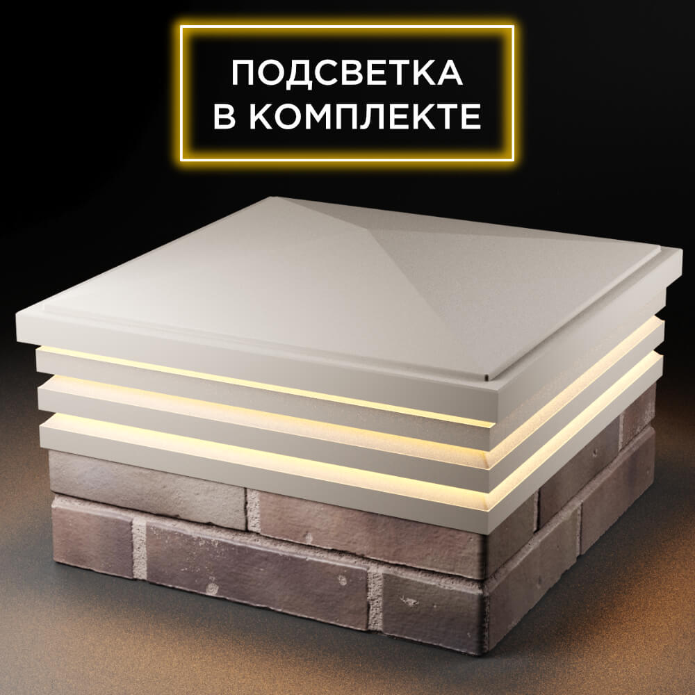 Колпак Zking Бона ХайТек Бежевый на столб 2х2 кирпича (513х513мм) с подсветкой в Мичуринске фото