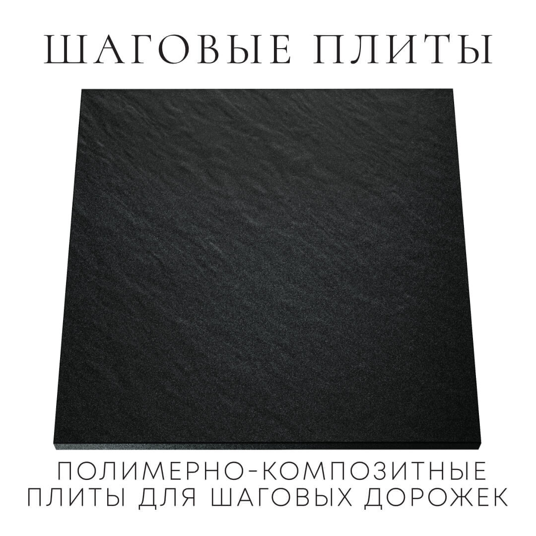 Шаговая плита STONE Черный Сланец 990х990х55мм Мичуринск фото