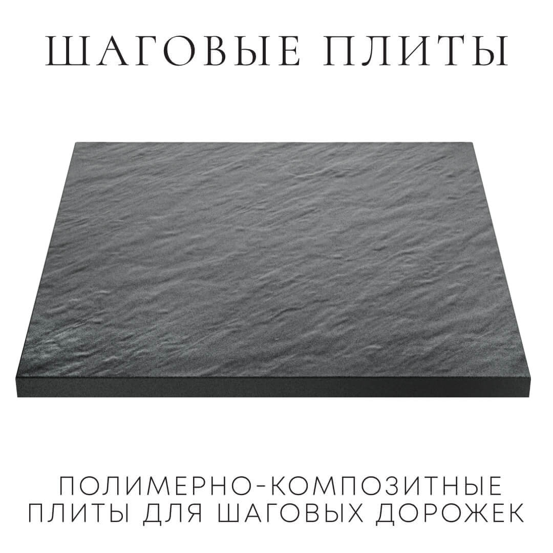 Шаговая плита STONE Графитовый Серый 990х990х55мм в Мичуринске фото