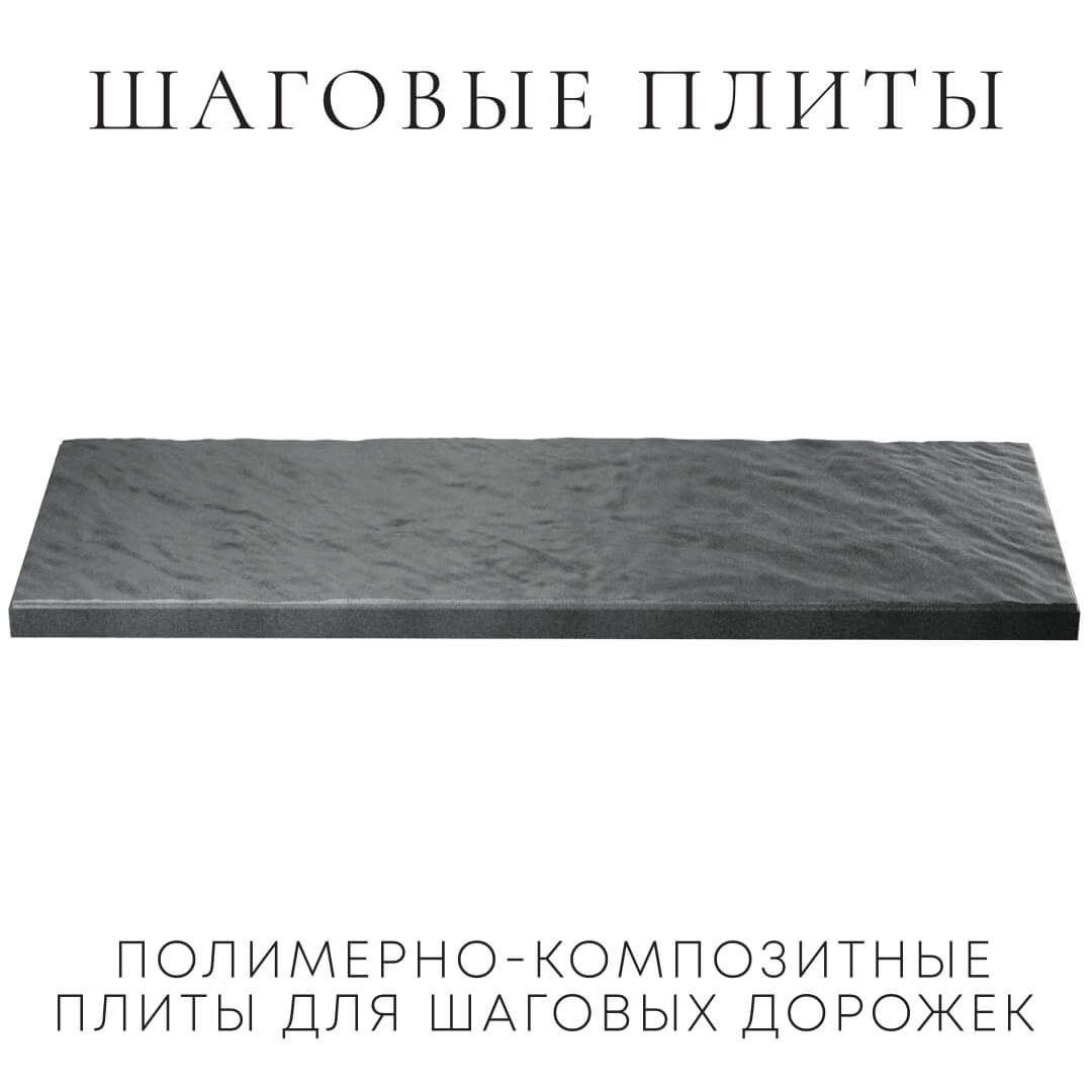 Шаговая плита STONE Графитовый Серый 990х330х55мм в Мичуринске фото