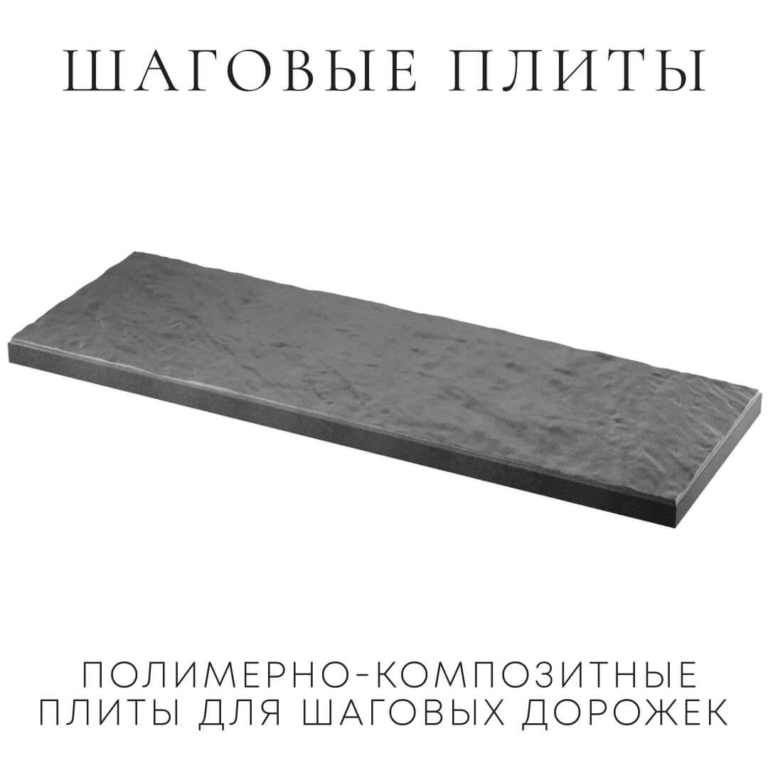 Шаговая плита STONE Графитовый Серый 990х330х55мм в Мичуринске фото