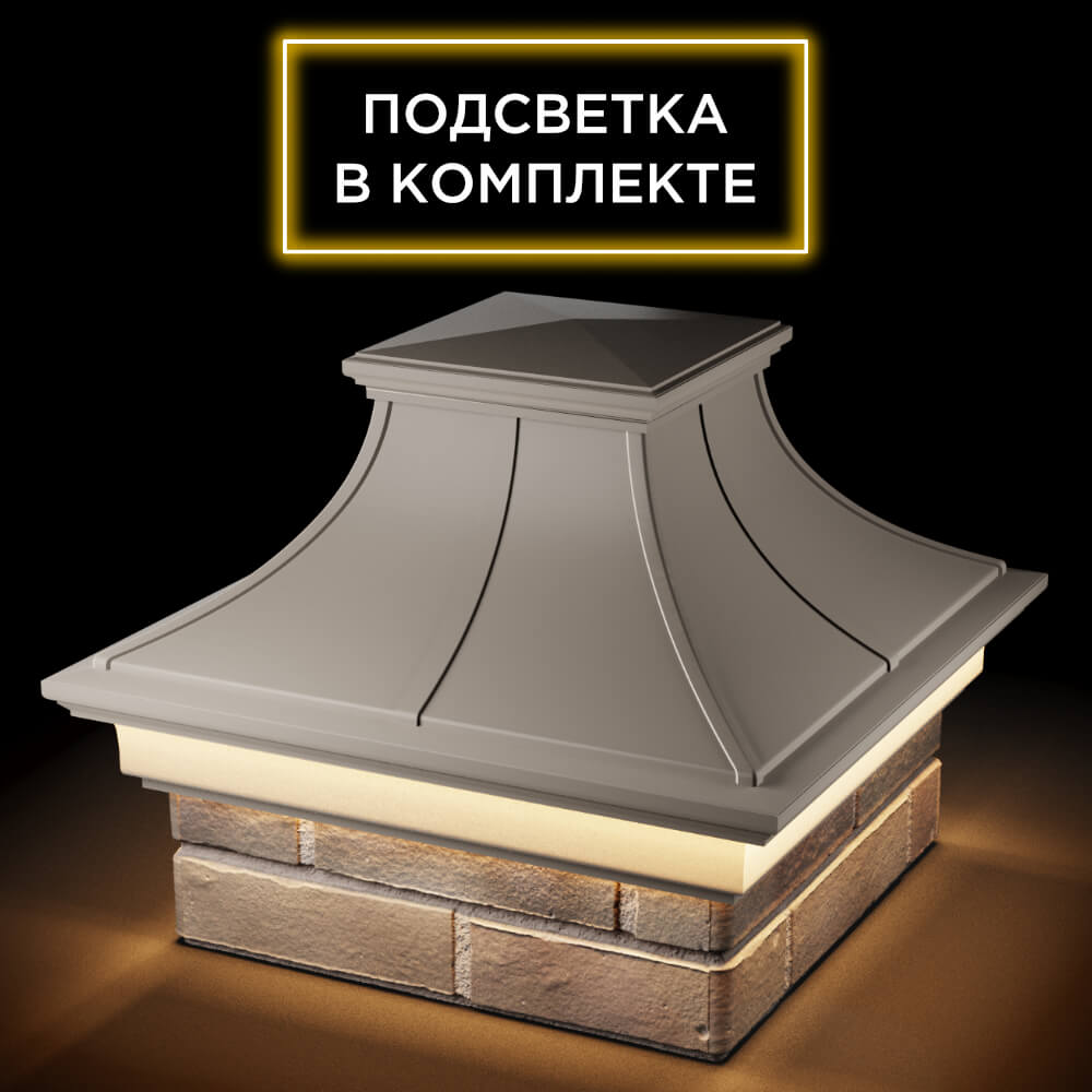 Колпак Zking Монблан Премиум Бежевый на столб 1.5х1.5 кирпича (385х385мм) с подсветкой в Мичуринске фото