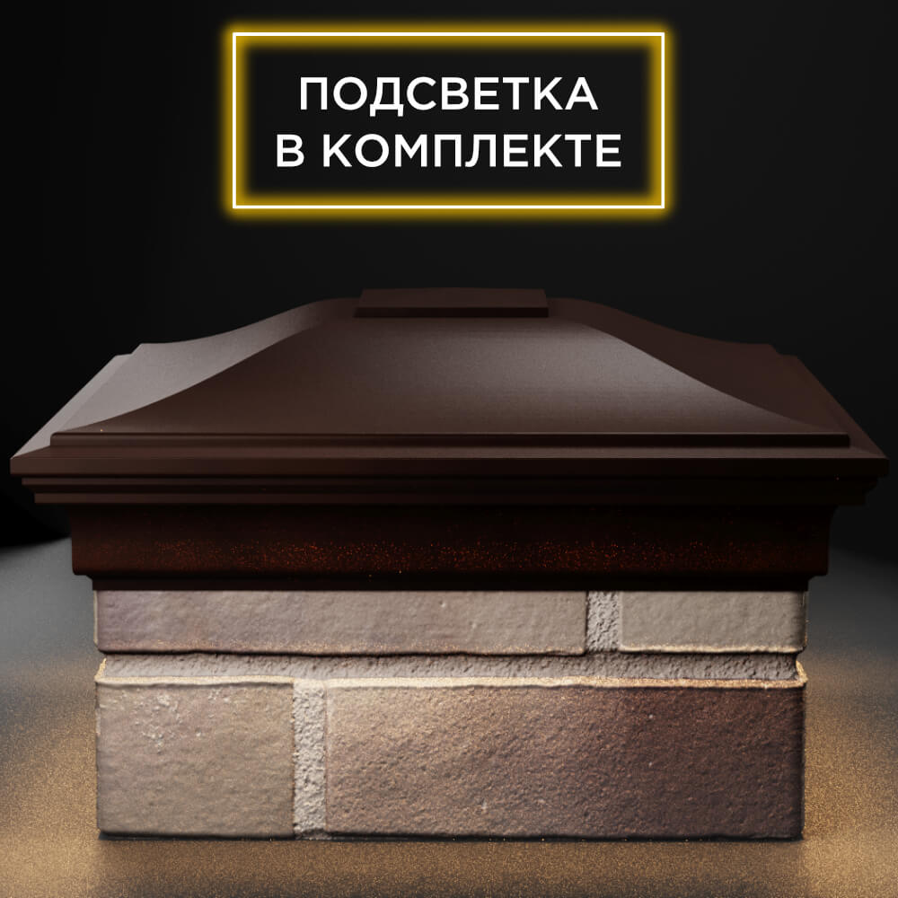 Колпак Zking Монблан Коричневый на столб 1.5х1.5 кирпича (385х385мм) с подсветкой Мичуринск фото