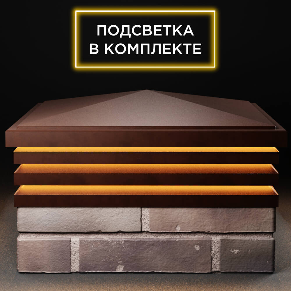 Колпак Zking Бона ХайТек Коричневый на столб 2х2 кирпича (513х513мм) с подсветкой Мичуринск фото
