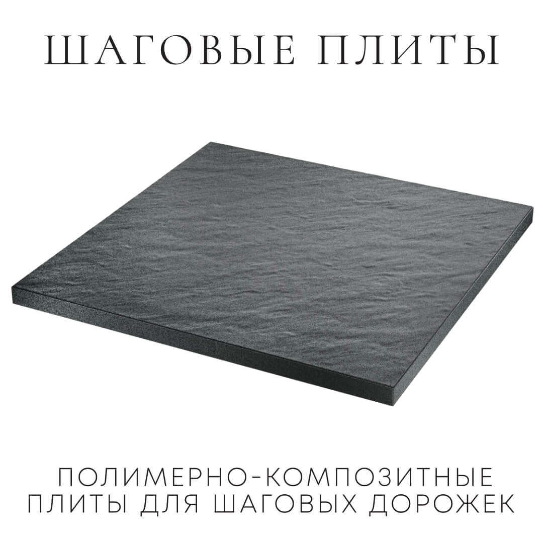 Шаговая плита STONE Графитовый Серый 990х990х55мм в Мичуринске фото