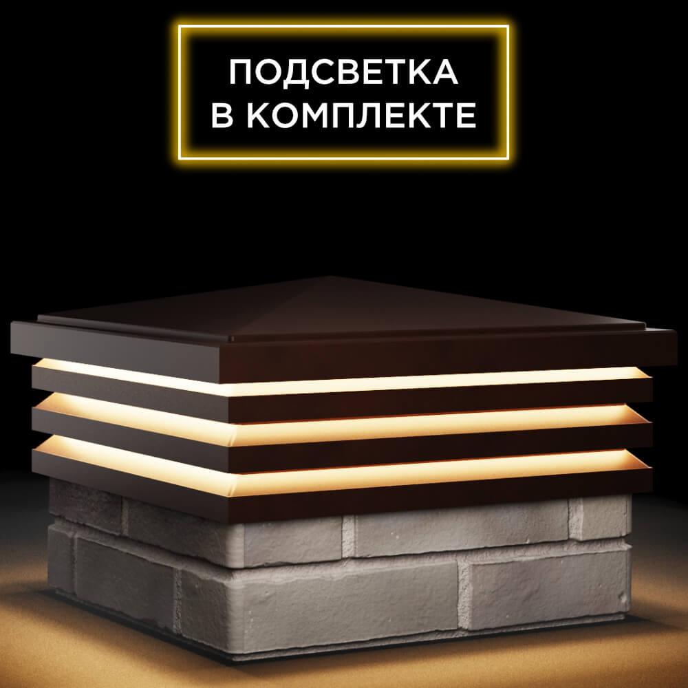 Колпак Zking Бона ХайТек Коричневый на столб 1.5х1.5 кирпича (385х385мм) с подсветкой в Мичуринске фото