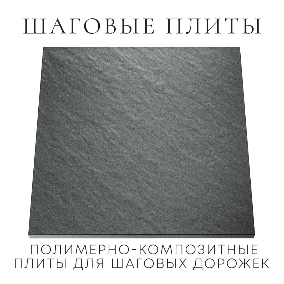 Шаговая плита STONE Графитовый Серый 990х990х55мм Мичуринск фото