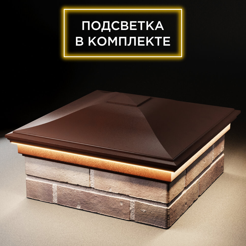 Колпак Zking Монблан Коричневый на столб 2х2 кирпича (515х515мм) c подсветкой в Мичуринске фото