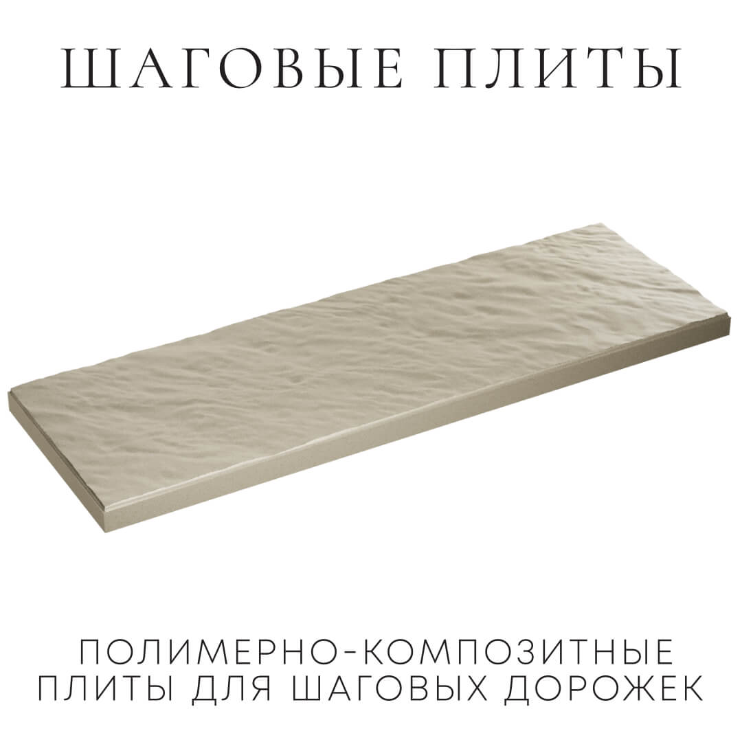 Шаговая плита STONE Светлая Галька 990х330х55мм в Мичуринске фото