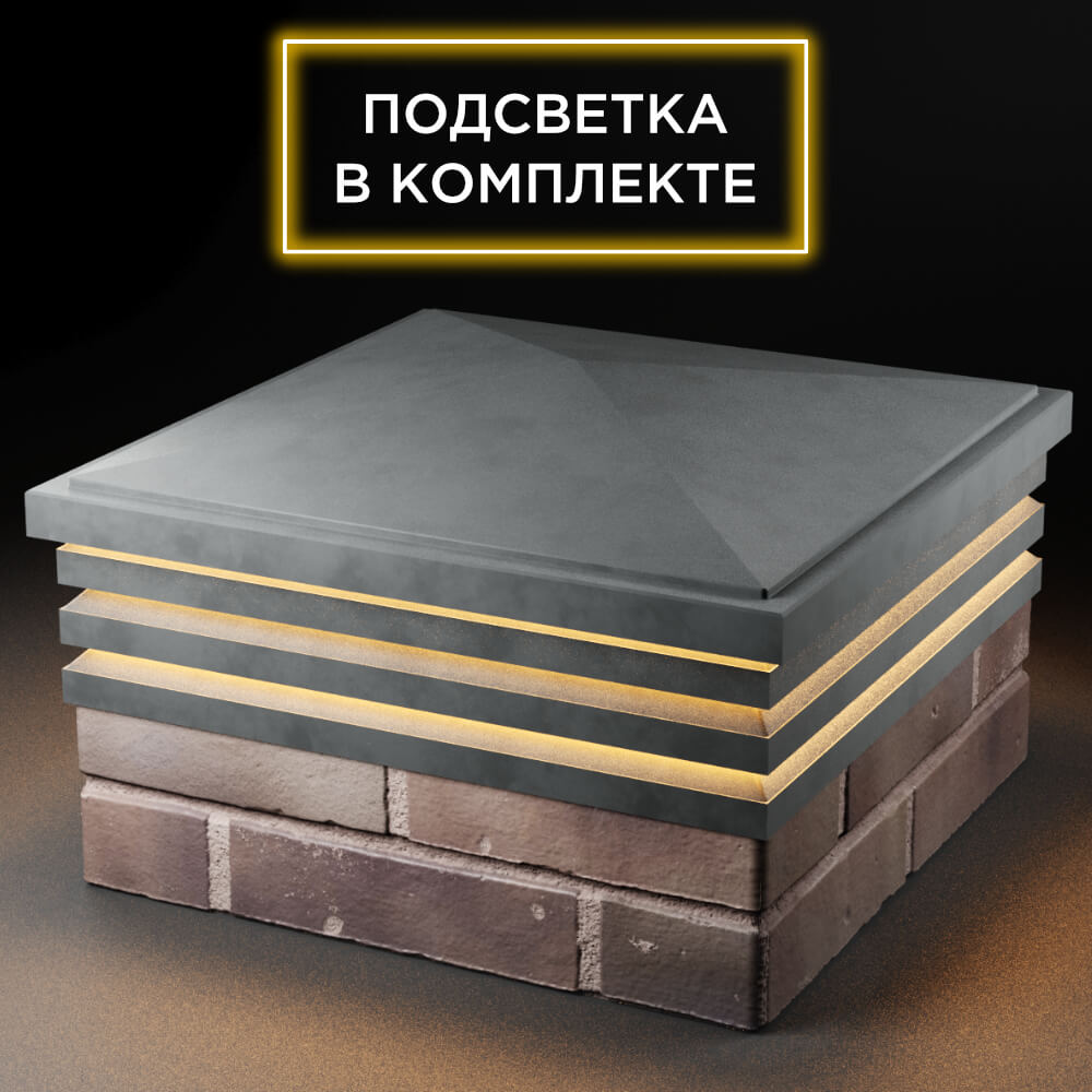 Колпак Zking Бона ХайТек Серый на столб 2х2 кирпича (513х513мм) с подсветкой в Мичуринске фото