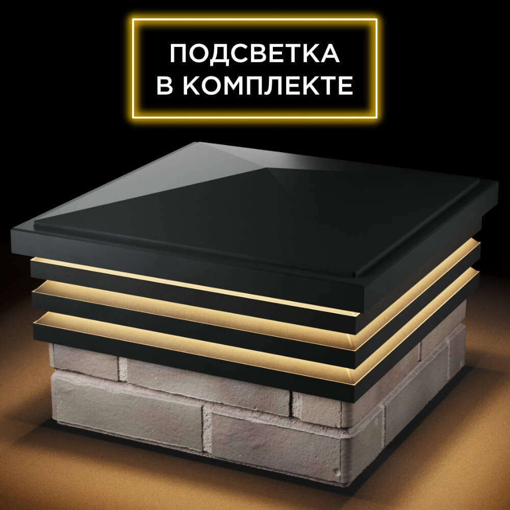 Колпак Zking Бона ХайТек Черный на столб 1.5х1.5 кирпича (385х385мм) с подсветкой в Мичуринске фото