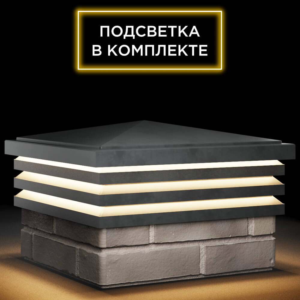 Колпак Zking Бона ХайТек Серый на столб 1.5х1.5 кирпича (385х385мм) с подсветкой в Мичуринске фото