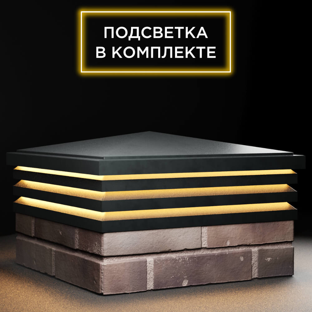 Колпак Zking Бона ХайТек Черный на столб 2х2 кирпича (513х513мм) с подсветкой в Мичуринске фото