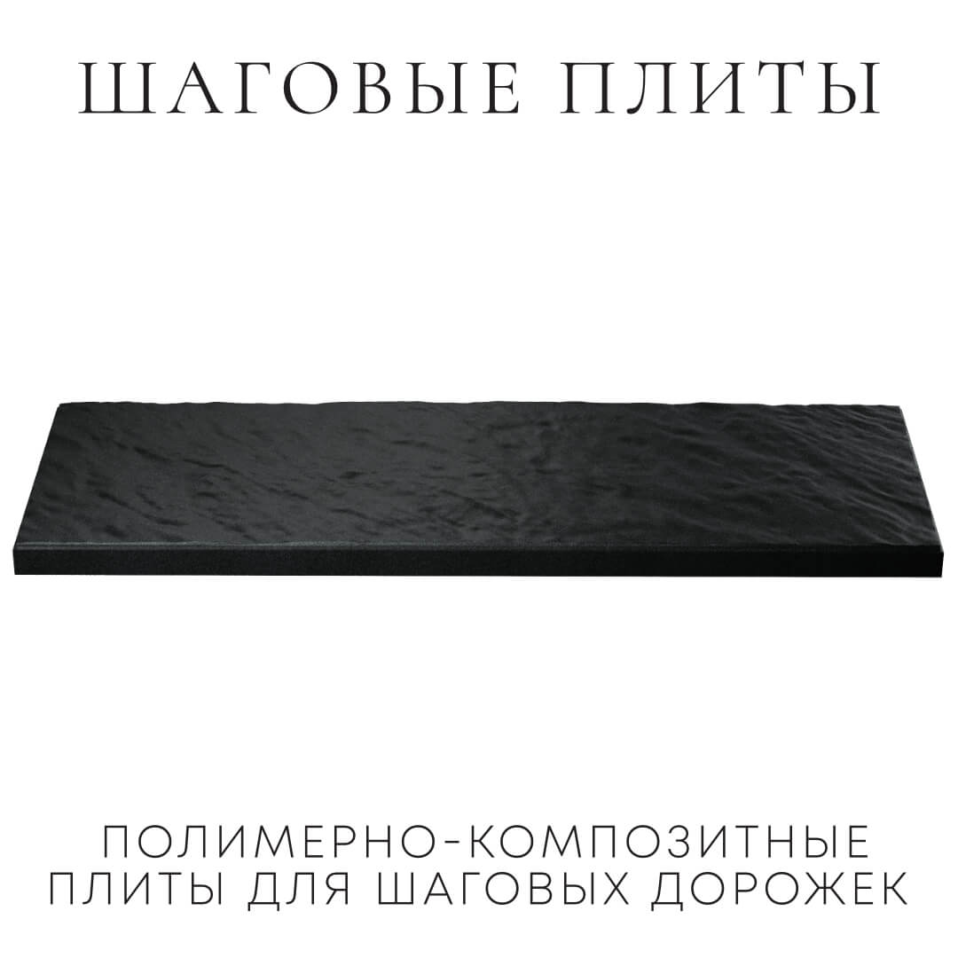 Шаговая плита STONE Черный Сланец 990х330х55мм в Мичуринске фото