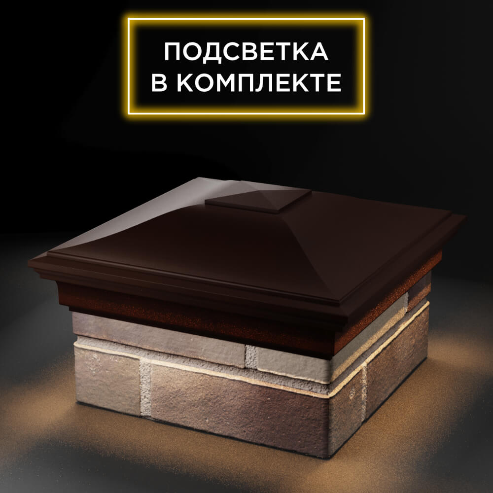 Колпак Zking Монблан Коричневый на столб 1.5х1.5 еврокирпича 0.7НФ (355х355мм) c подсветкой в Мичуринске фото