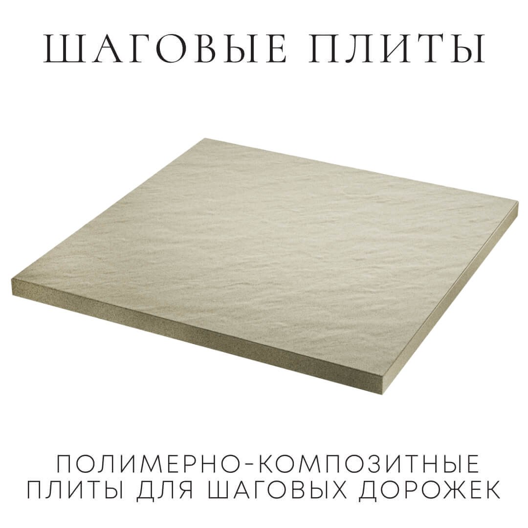 Шаговая плита STONE Светлая Галька 990х990х55мм в Мичуринске фото