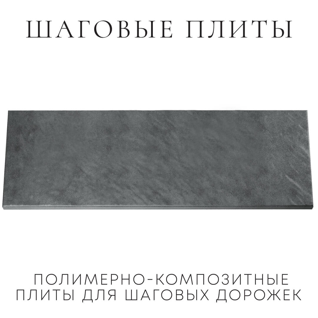 Шаговая плита STONE Графитовый Серый 990х330х55мм Мичуринск фото