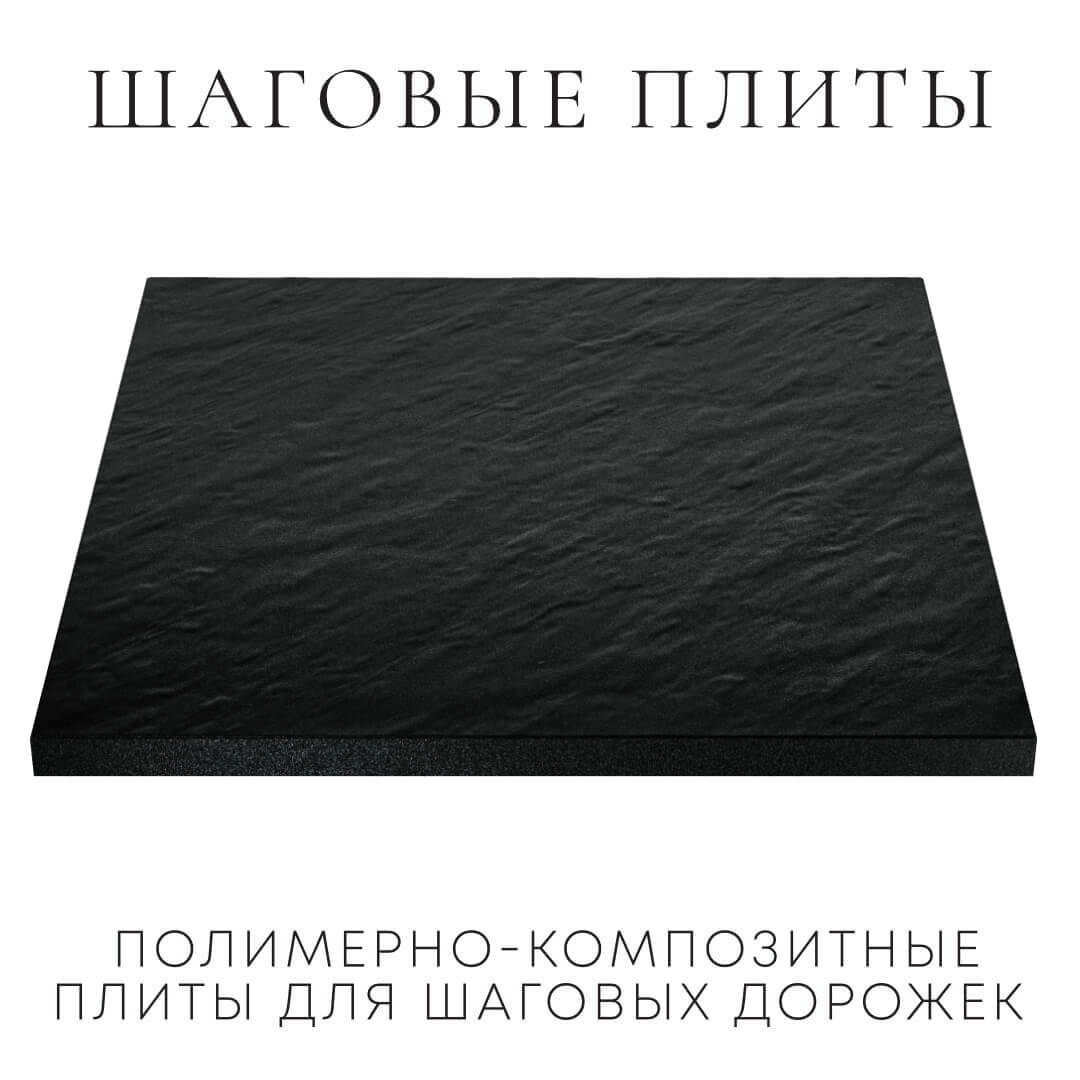 Шаговая плита STONE Черный Сланец 990х990х55мм в Мичуринске фото