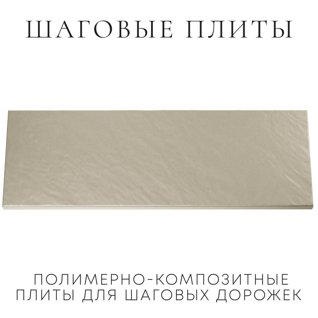 Шаговая плита STONE Светлая Галька 990х330х55мм Мичуринск фото